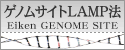 ゲノムサイト