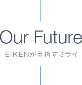 Our Future EIKENが目指すミライ