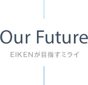 Our Future EIKENが目指すミライ