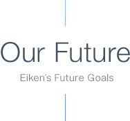 Our Future: Eiken’s Future Goals