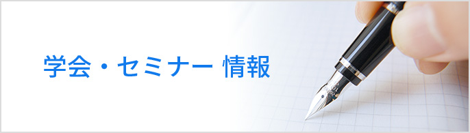 学会・セミナー 情報