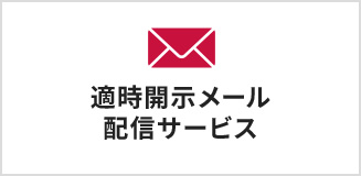 適時開示メール配信サービス