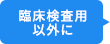 臨床検査用以外に