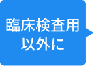 臨床検査用以外に