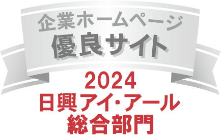 弊社サイトは日興アイ･アール株式会社の「2024年度 全上場企業ホームページ充実度ランキング」にて総合ランキング優良企業に選ばれました。