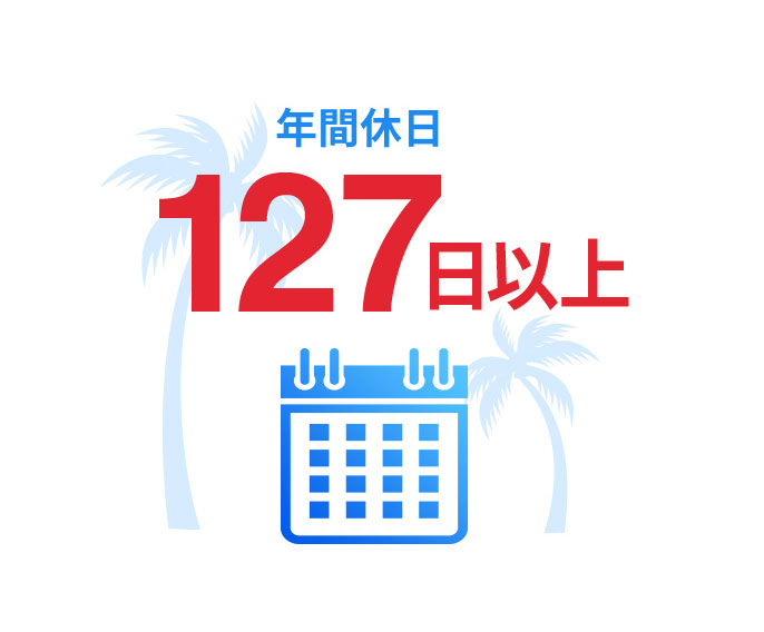 年間休日127日　うるう年は128日