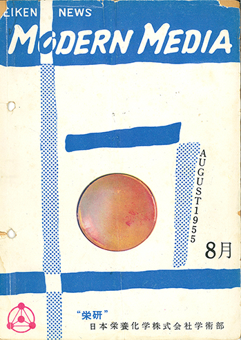 発刊の言葉（1955年8月「創刊号」より）